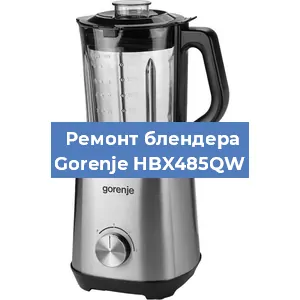 Замена щеток на блендере Gorenje HBX485QW в Волгограде